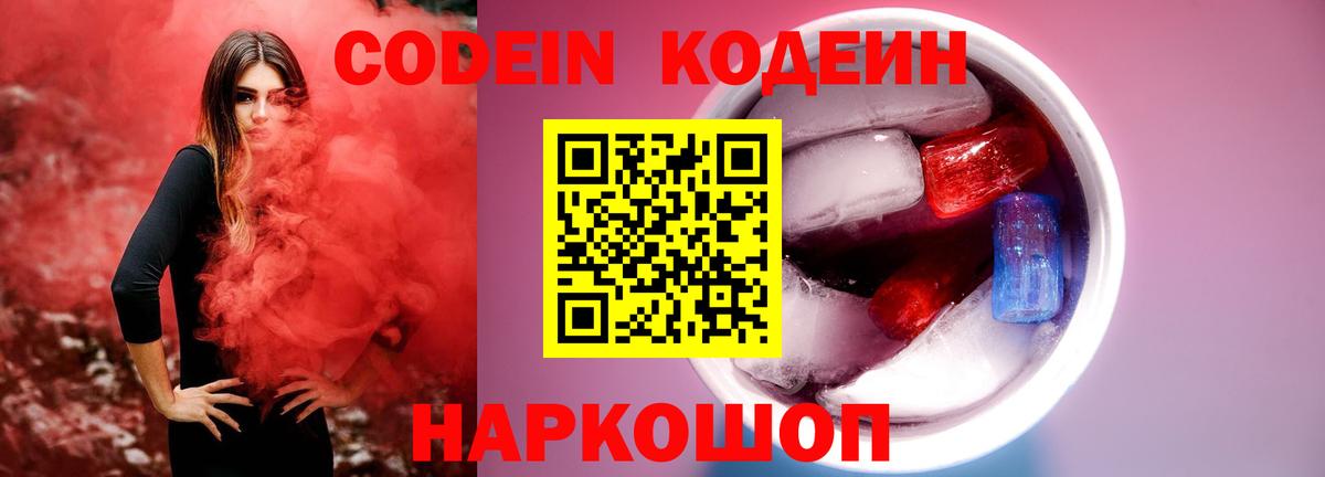 Codein напиток Lean (лин) Салават